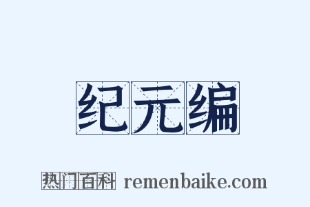 纪元编是什么意思的图片